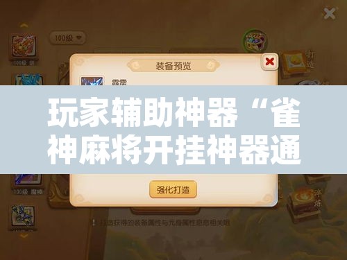 玩家辅助神器“雀神麻将开挂神器通用版”开挂辅助脚本+详细开挂安装教程
