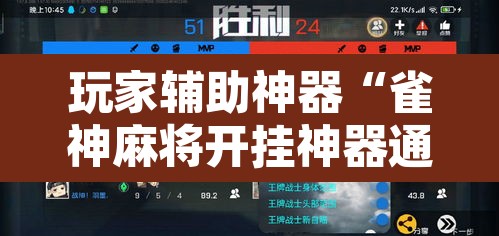 玩家辅助神器“雀神麻将开挂神器通用版”开挂辅助脚本+详细开挂安装教程
