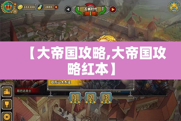 【大帝国攻略,大帝国攻略红本】