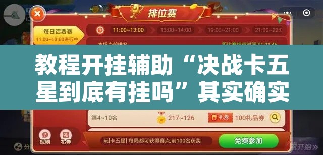 教程开挂辅助“决战卡五星到底有挂吗”其实确实有挂