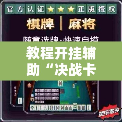 教程开挂辅助“决战卡五星到底有挂吗”其实确实有挂
