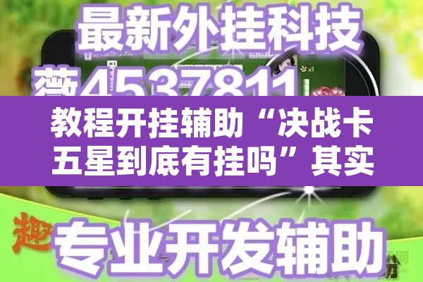 教程开挂辅助“决战卡五星到底有挂吗	”其实确实有挂