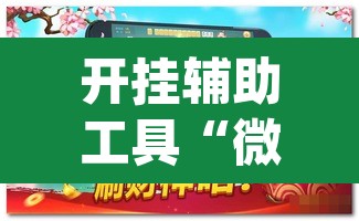 开挂辅助工具“微乐麻将三丁拐必赢神器	”(透视)其实确实有挂