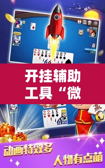 开挂辅助工具“微乐麻将三丁拐必赢神器	”(透视)其实确实有挂