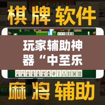 玩家辅助神器“中至乐平麻将其实是可以开挂”(透视挂)辅助透视教程