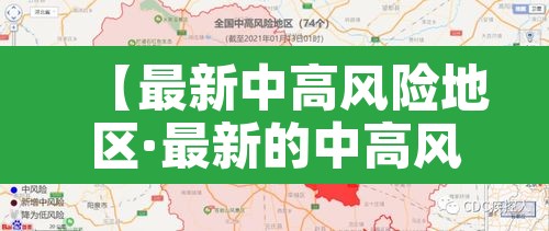【最新中高风险地区·最新的中高风险区】