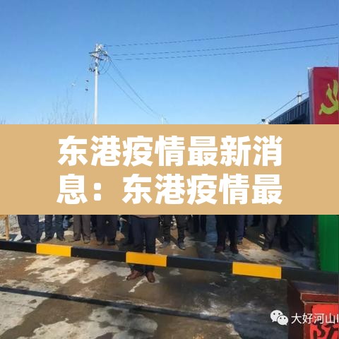 东港疫情最新消息：东港疫情最新消息,什么症状