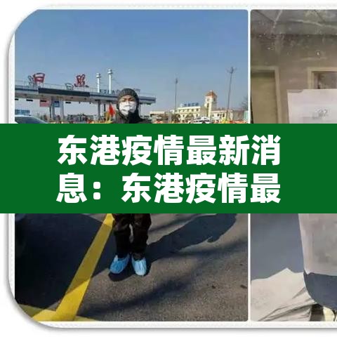 东港疫情最新消息：东港疫情最新消息,什么症状