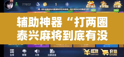 辅助神器“打两圈泰兴麻将到底有没有挂”其实确实有挂