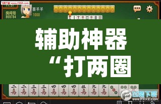 辅助神器“打两圈泰兴麻将到底有没有挂”其实确实有挂