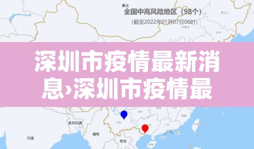 深圳市疫情最新消息›深圳市疫情最新消息今天新增病例