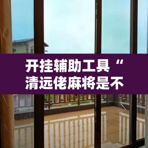 开挂辅助工具“清远佬麻将是不是有挂”(透视)其实确实有挂
