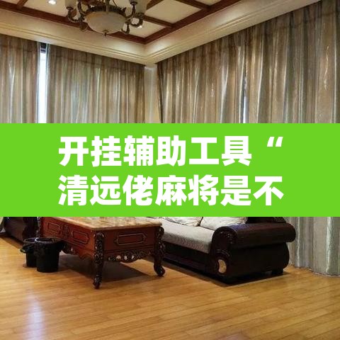 开挂辅助工具“清远佬麻将是不是有挂”(透视)其实确实有挂