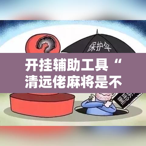 开挂辅助工具“清远佬麻将是不是有挂”(透视)其实确实有挂