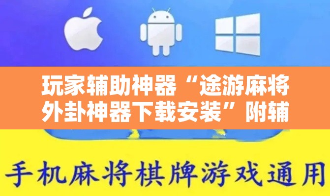 玩家辅助神器“途游麻将外卦神器下载安装”附辅助神器开挂脚本详细步骤
