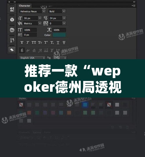 推荐一款“wepoker德州局透视挂软件”其实确实有挂