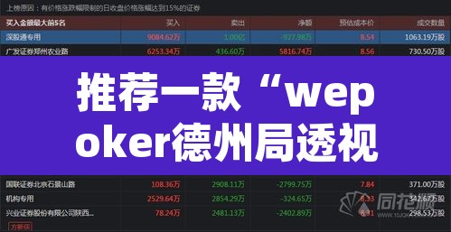 推荐一款“wepoker德州局透视挂软件	”其实确实有挂