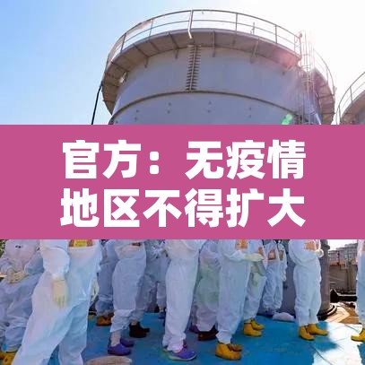 官方：无疫情地区不得扩大核检范围 → 无疫情地区可以回家吗