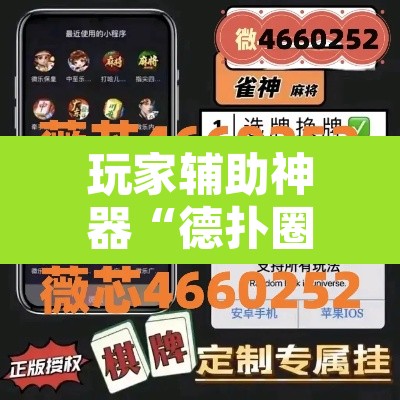 玩家辅助神器“德扑圈作弊透视安卓版”其实确实有挂