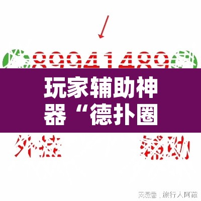 玩家辅助神器“德扑圈作弊透视安卓版	”其实确实有挂