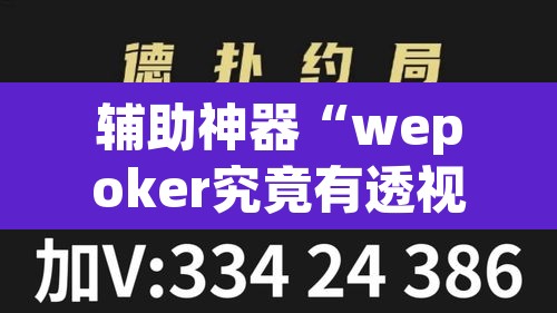 辅助神器“wepoker究竟有透视软件吗”附辅助神器开挂脚本详细步骤