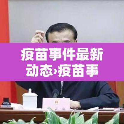 疫苗事件最新动态›疫苗事件百科