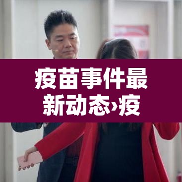 疫苗事件最新动态›疫苗事件百科