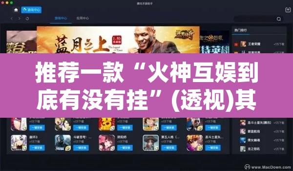 推荐一款“火神互娱到底有没有挂”(透视)其实确实有挂