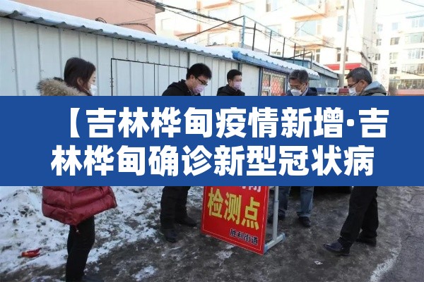 【吉林桦甸疫情新增·吉林桦甸确诊新型冠状病毒】