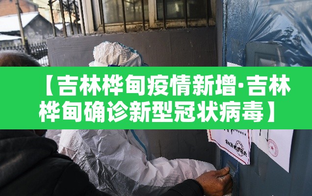 【吉林桦甸疫情新增·吉林桦甸确诊新型冠状病毒】