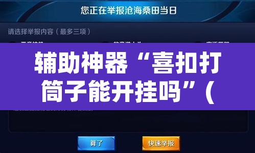 辅助神器“喜扣打筒子能开挂吗”(透视挂)辅助透视教程