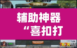 辅助神器“喜扣打筒子能开挂吗”(透视挂)辅助透视教程