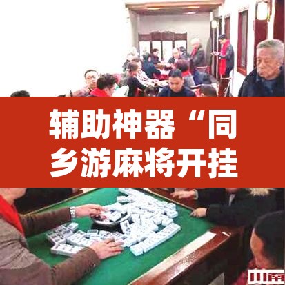 辅助神器“同乡游麻将开挂会被抓吗”(透视)其实确实有挂