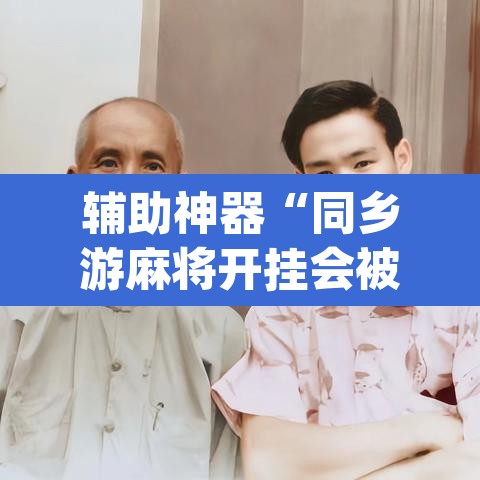 辅助神器“同乡游麻将开挂会被抓吗”(透视)其实确实有挂