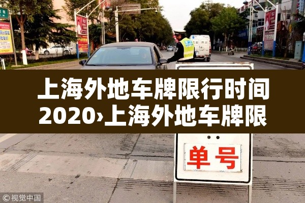上海外地车牌限行时间2020›上海外地车牌限行时间和范围