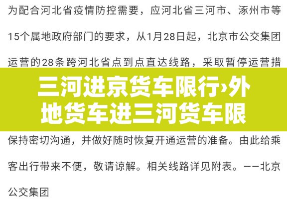 三河进京货车限行›外地货车进三河货车限行时间