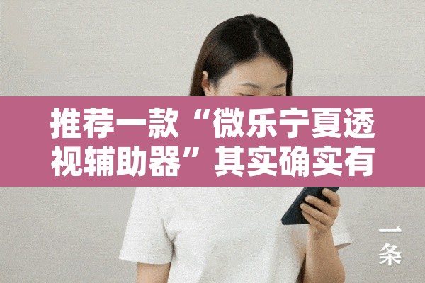 推荐一款“微乐宁夏透视辅助器”其实确实有挂