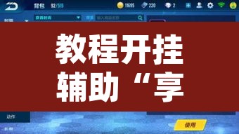 教程开挂辅助“享易趣游戏是否真的有挂	”其实确实有挂