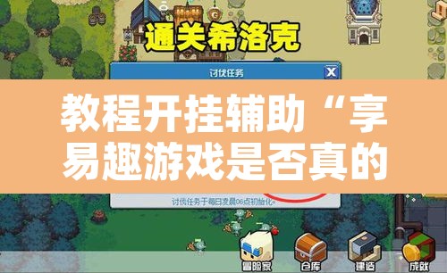教程开挂辅助“享易趣游戏是否真的有挂	”其实确实有挂
