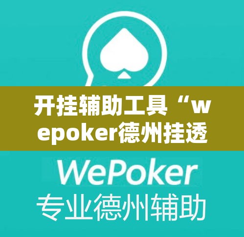 开挂辅助工具“wepoker德州挂透视辅助挂软件下载	”其实确实有挂
