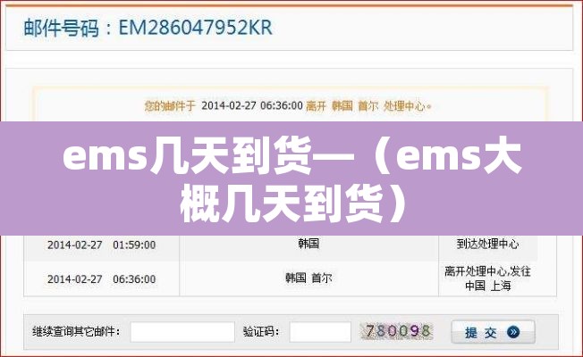 ems几天到货—（ems大概几天到货）
