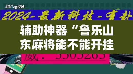 辅助神器“鲁乐山东麻将能不能开挂	”(透视挂)辅助透视教程