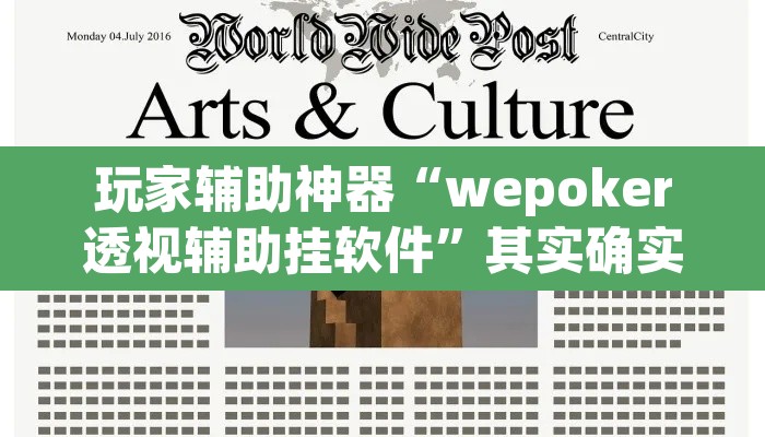 玩家辅助神器“wepoker透视辅助挂软件”其实确实有挂