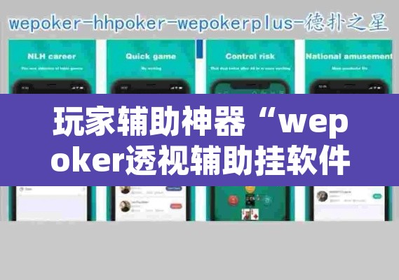 玩家辅助神器“wepoker透视辅助挂软件”其实确实有挂