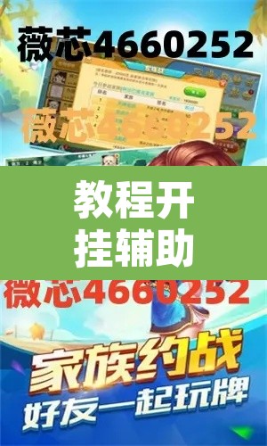 教程开挂辅助“微乐麻将挂先试用后付款	”开挂辅助脚本+详细开挂安装教程