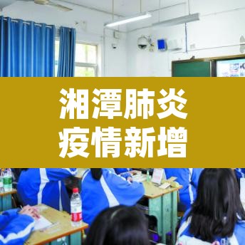 湘潭肺炎疫情新增›湖南湘潭新型肺炎疫情实时动态