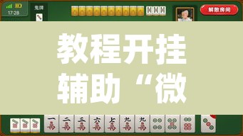 教程开挂辅助“微乐广东麻将开挂教程	”(透视)其实确实有挂