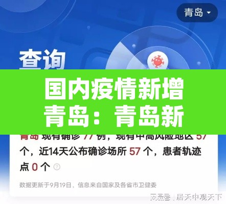 国内疫情新增青岛：青岛新增本土
