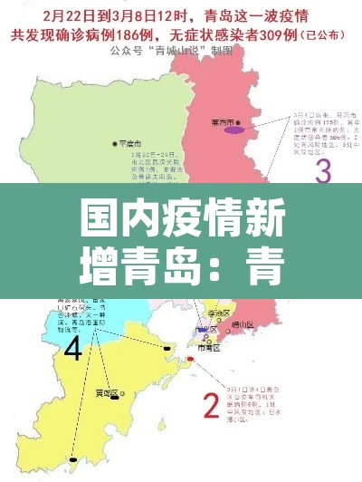 国内疫情新增青岛：青岛新增本土
