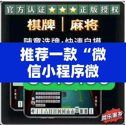推荐一款“微信小程序微乐卡五星开挂神器	”其实确实有挂